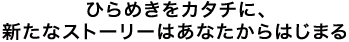 ひらめきをカタチに、新たなストーリーはあなたからはじまる