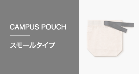 CAMPUS POUCH スモールタイプ