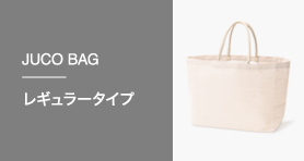 JUCO BAG レギュラータイプ