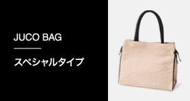 JUCO BAG スペシャルタイプ