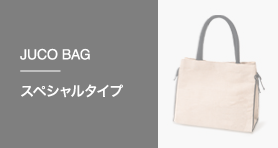 JUCO BAG スペシャルタイプ