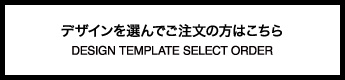 デザインを選んでご注文の方はこちら