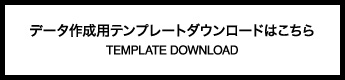 データ作成用テンプレートダウンロードはこちら
